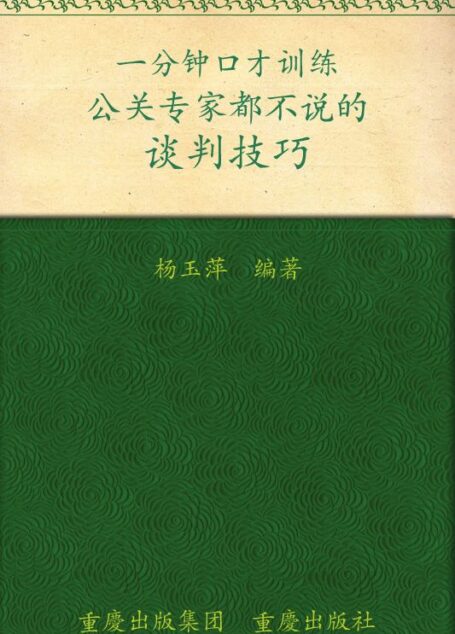 一分钟口才训练:公关专家都不说的谈判技巧 (书立方8)