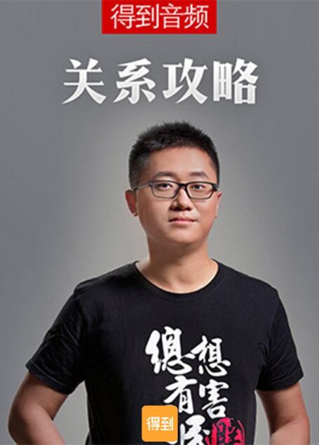 关系攻略