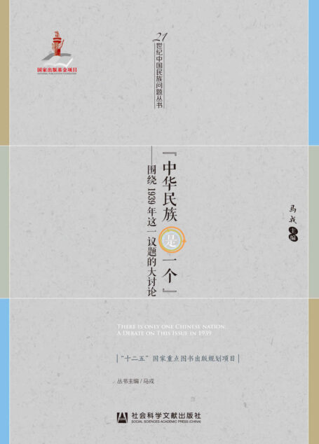 “中华民族是一个”:围绕1939年这一议题的大讨论 (21世纪中国民族问题丛书)