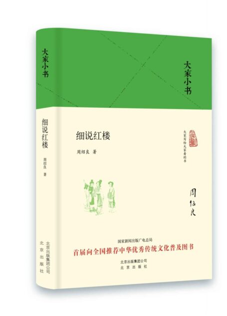 大家小书:细说红楼(精)