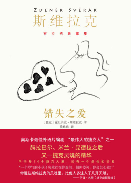 错失之爱(每20个捷克人里,就有一个是他的读者,畅销捷克百万册!奥斯卡最佳外语片编剧、影帝,短篇小说大师斯维拉克作品首次引进中国!《潜伏》导演专文推荐!) (布拉格故事集)