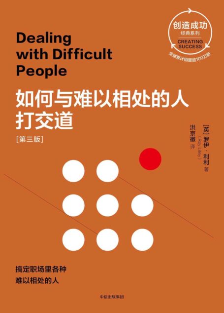 如何与难以相处的人打交道[第三版]