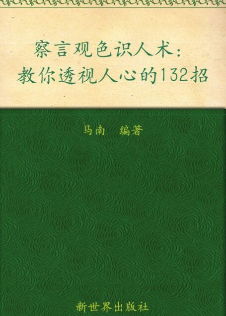 察言观色识人术:教你透视人心的132招