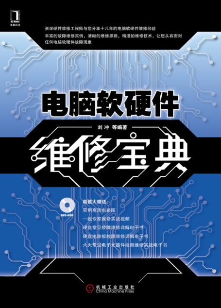 电脑软硬件维修宝典