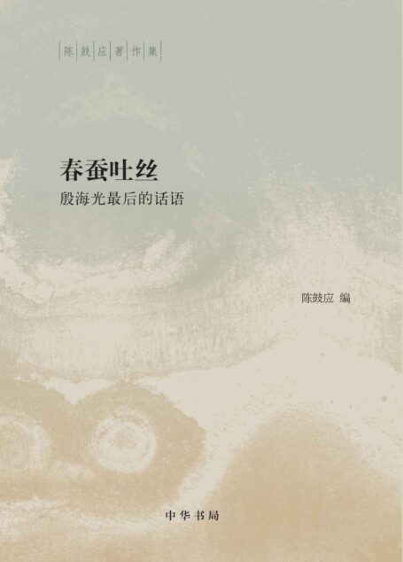 春蚕吐丝：殷海光最后的话语