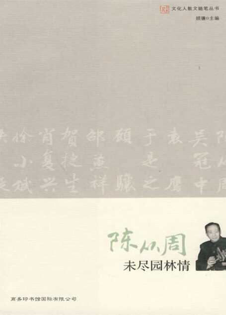 未尽园林情 (文化人散文随笔丛书)