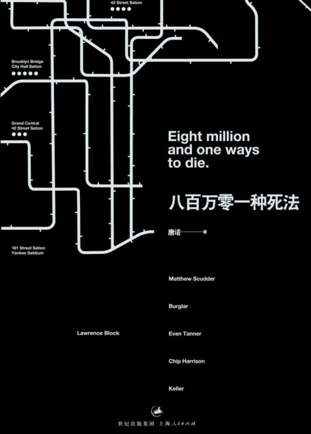 八百万零一种死法