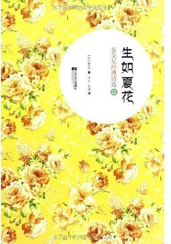 生如夏花:泰戈尔经典诗选3:英汉对照