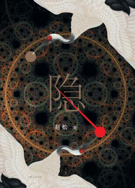 隐 【孙甘露、止庵诚意推荐。呈现历史背面的春秋世界。捕捉《左传》里的诗意微光，关注乱世中的个人命运】