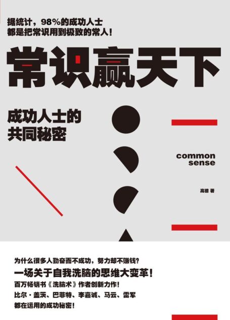 常识赢天下:成功人士的共同秘密