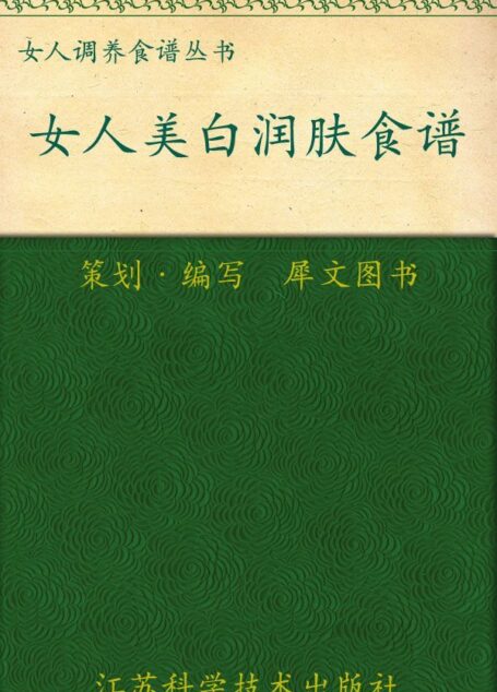 女人美白润肤食谱 (女人调养食谱丛书)