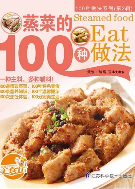 蒸菜的100种做法 (100种做法系列. 第2辑)