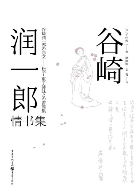 谷崎润一郎奇异故事集(套装共三册) (谷崎润一郎作品集)