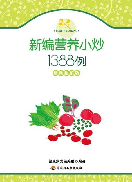 新编营养小炒1388例(最新超值版) (健康家常菜系列)