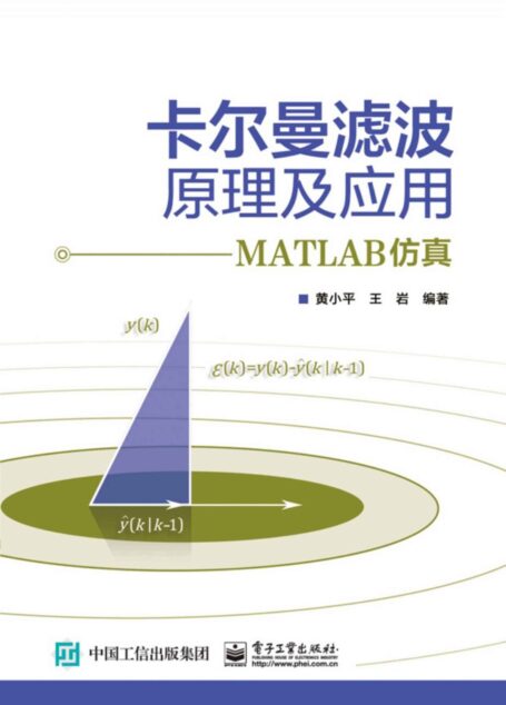 卡尔曼滤波原理及应用:MATLAB仿真