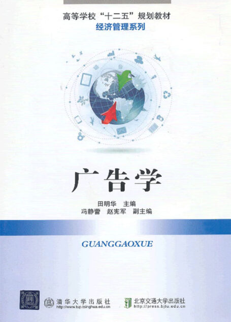 广告学 (高等学校”十二五”规划教材·财经管理系列)