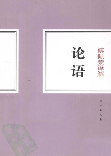 傅佩荣解读论语