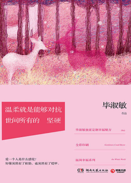 温柔就是能够对抗世间所有的坚硬 (博集成功法则系列)