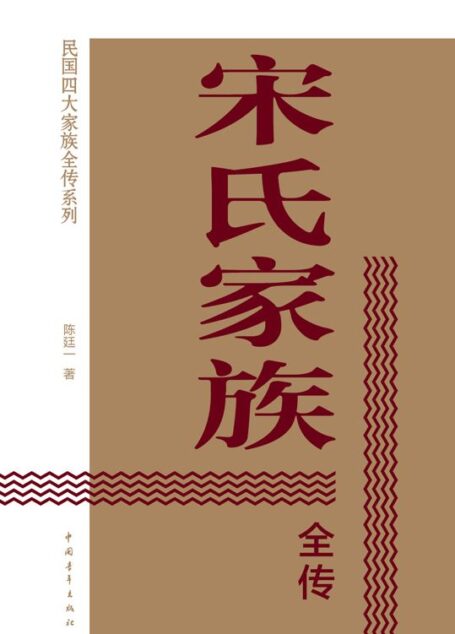 宋氏家族全传(民国四大家族全传系列)