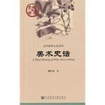 美术史话 (中国史话•近代精神文化系列)
