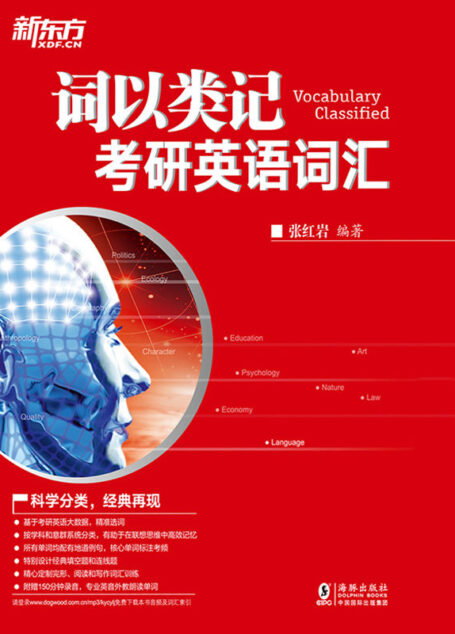 词以类记:考研英语词汇