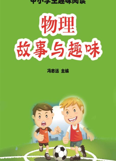 物理故事与趣味 (中小学生趣味阅读)
