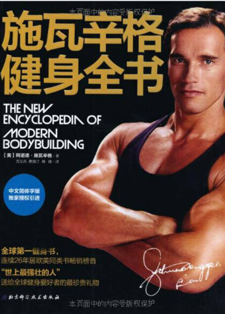 施瓦辛格健身全书：全球热销健身书，施瓦辛格独家授权中文版，关于力量、肌肉和健康，这里有你需要的一切答案!
