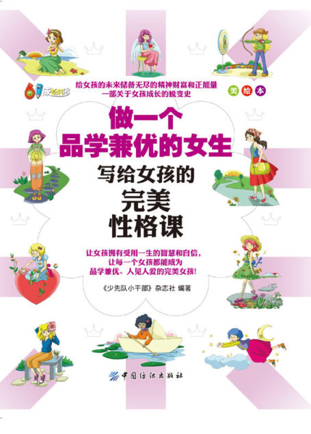 做一个品学兼优的女生:写给女孩的完美性格课(美绘本) (61成长书架)