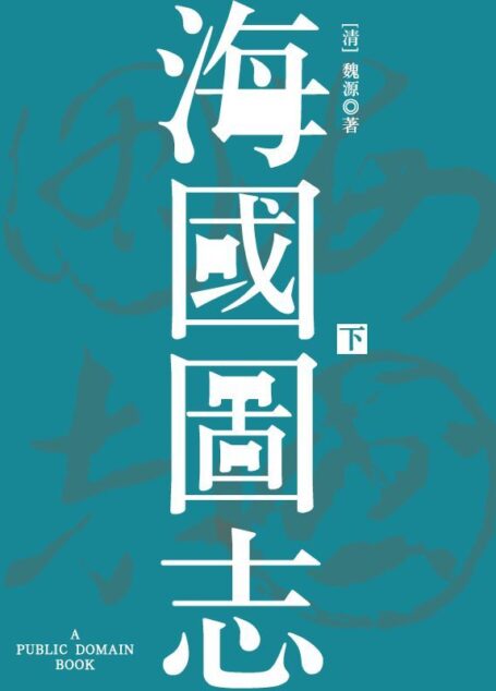 海国图志(下)
