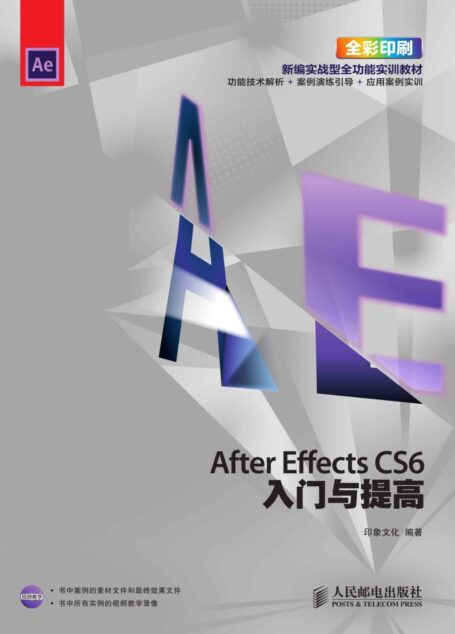After Effects CS6入门与提高 (入门与提高系列培训教材)