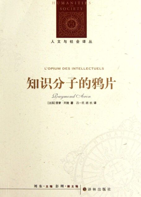 知识分子的鸦片