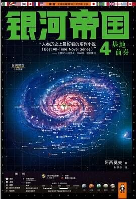 银河帝国4:基地前奏