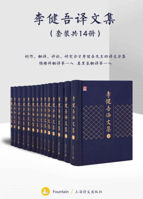 李健吾译文集(套装共14册)
