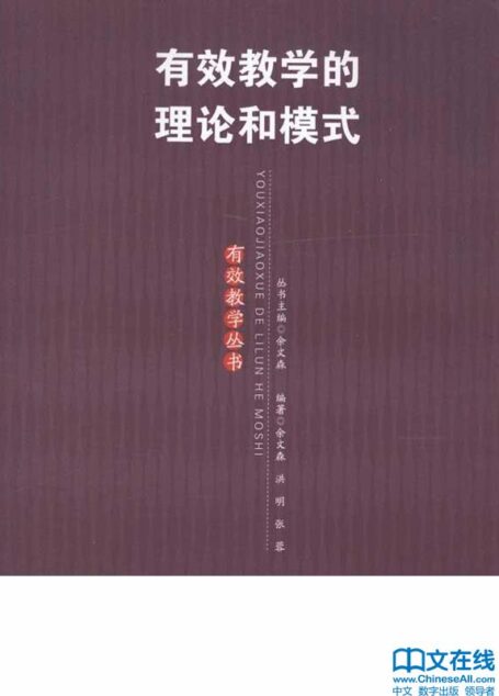 有效教学的理论和模式 (有效教学丛书)