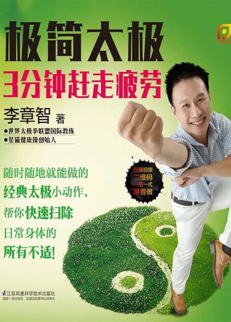 极简太极：3分钟赶走疲劳 (世界太极拳联盟国际教练李志章编著)