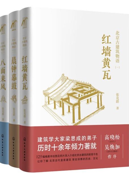 北京古建筑物语（套装3册）红墙黄瓦+晨钟暮鼓+八面来风  梁思成弟子、著名建筑学家、音乐人高晓松妈妈张克群倾力之作，看故宫、潭柘寺、卢沟桥等140处北京古建筑背后有哪些有趣的故事，让你看懂身边的古建筑