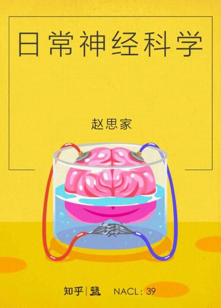日常神经科学:知乎赵思家自选集(采铜作序推荐,让你神经舒展的「神经书」) (知乎「盐」系列)