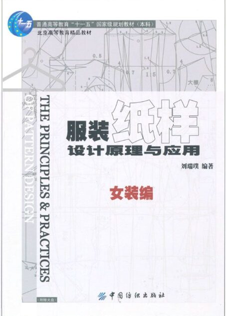 服装纸样设计原理与应用(女装编)