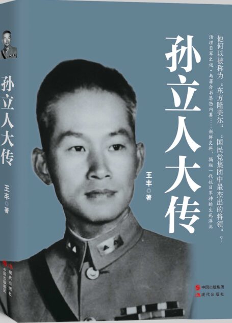 孙立人大传