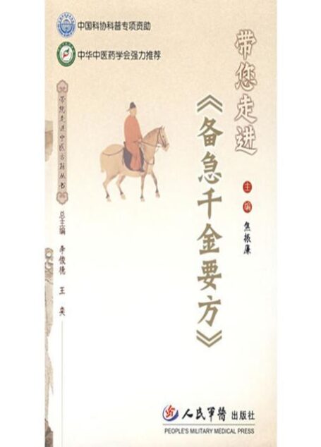 带您走进〈备急千金要方〉 (带您走进中医古籍丛书)