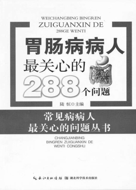 胃肠病病人最关心的288个问题
