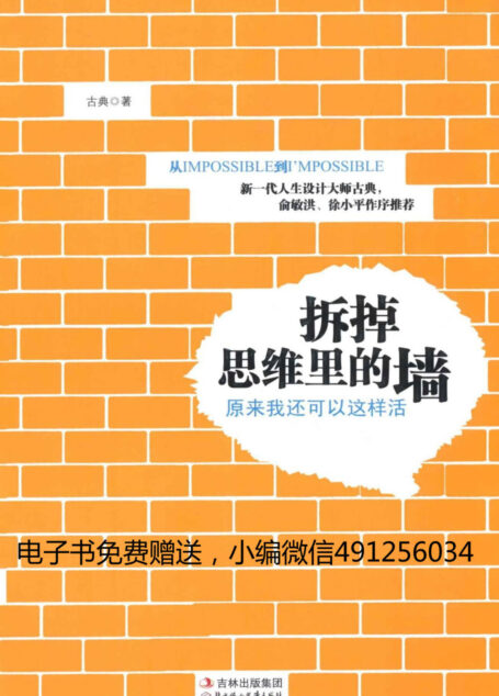 拆掉思维里的墙:原来我还可以这样活