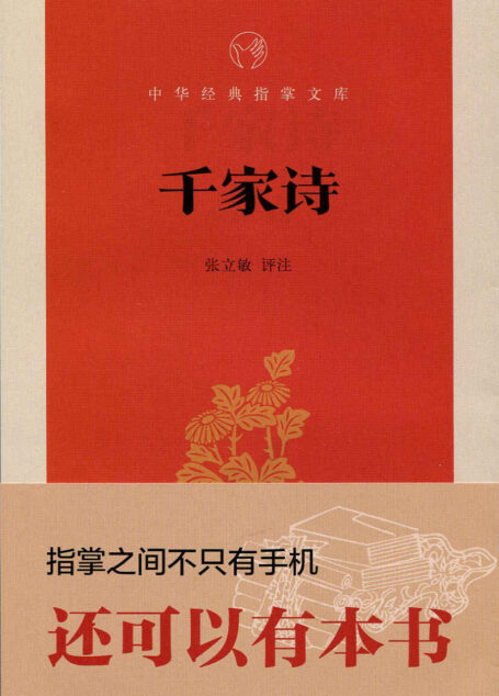 千家诗–中华经典指掌文库 (中华书局出品)