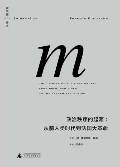 政治秩序的起源:从前人类时代到法国大革命 (理想国译丛05)