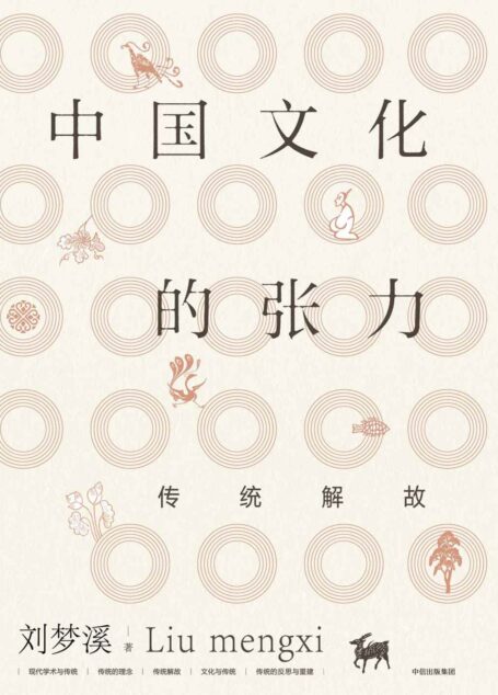 中国文化的张力:传统解故
