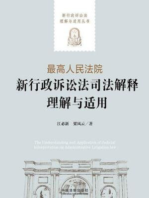 最高人民法院新行政诉讼法司法解释理解与适用