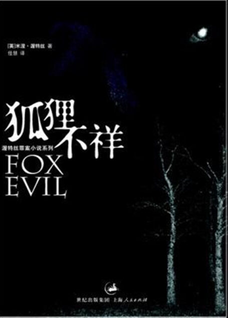 狐狸不祥 – 米涅.沃特斯
