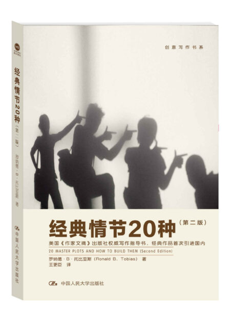 经典情节20种（第二版）（创意写作书系）（国内首次引进，美国《作家文摘》出版社出品）