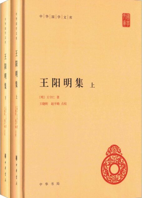 王阳明集–(精装)中华国学文库