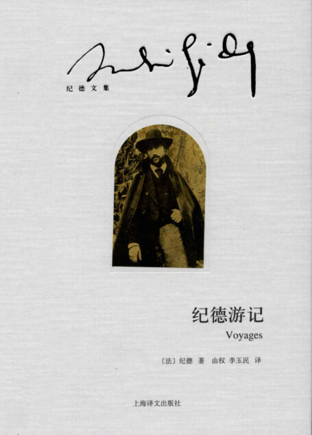 纪德游记 (纪德文集)